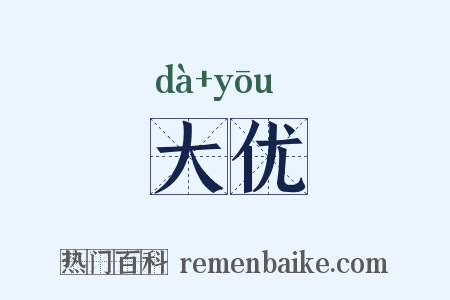 大优是什么意思的图片